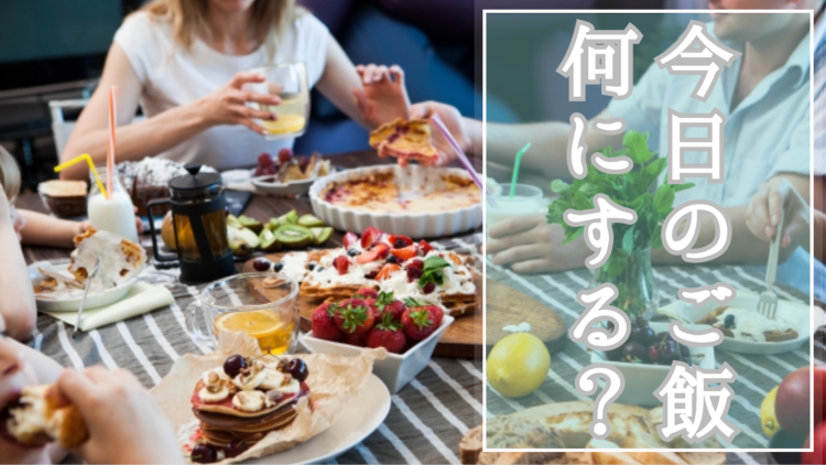 今日のご飯何にする？